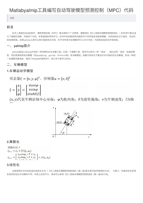 Matlabyalmip工具编写自动驾驶模型预测控制(MPC)代码