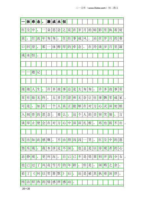 初二散文：一抹牵念,凝成永恒