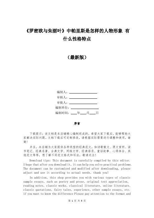 《罗密欧与朱丽叶》中帕里斯是怎样的人物形象 有什么性格特点