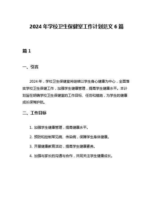 2024年学校卫生保健室工作计划范文6篇