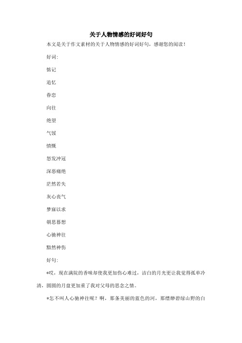 关于人物情感的好词好句_作文素材