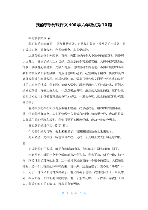 我的拿手好戏作文400字六年级优秀10篇