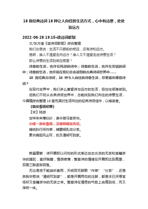 18首经典诗词18种让人向往的生活方式，心中有诗意，处处皆远方