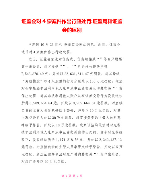 证监会对4宗案件作出行政处罚-证监局和证监会的区别