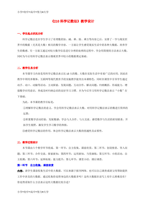 配套K12七年级数学上册《2.10 科学记数法》教学设计 (新版)北师大版