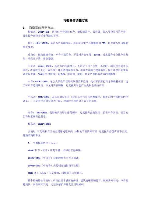 均衡器的调整方法(专业音响师必修)