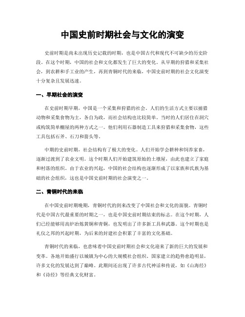 中国史前时期社会与文化的演变