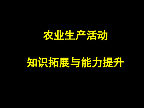 农业生产活动知识拓展与能力提升精品PPT课件