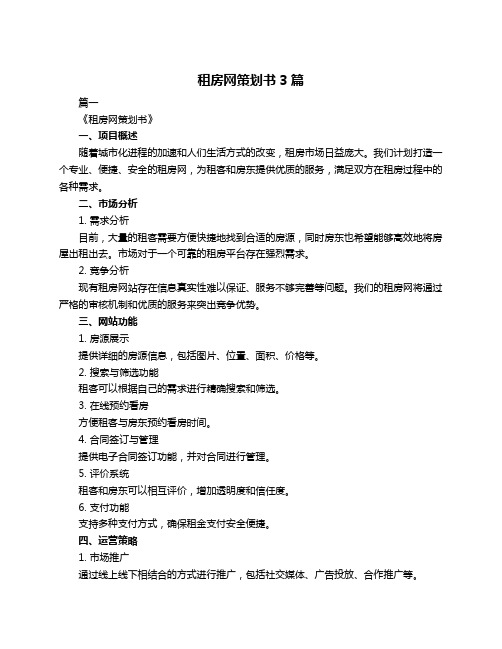 租房网策划书3篇