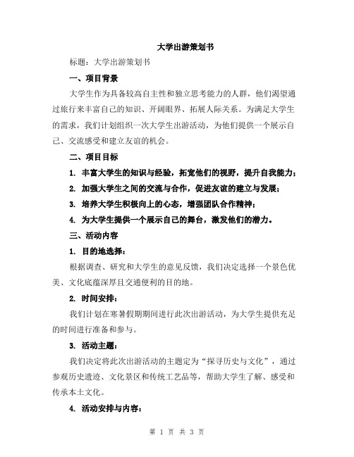 大学出游策划书