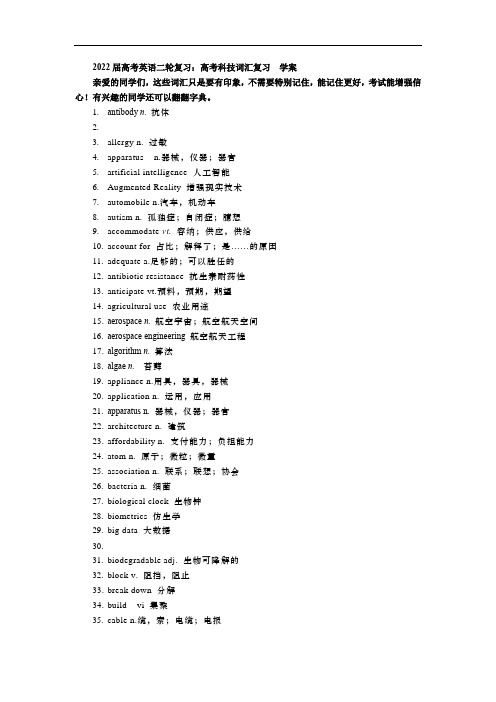 高考英语二轮复习高考科技名词词汇复习学案