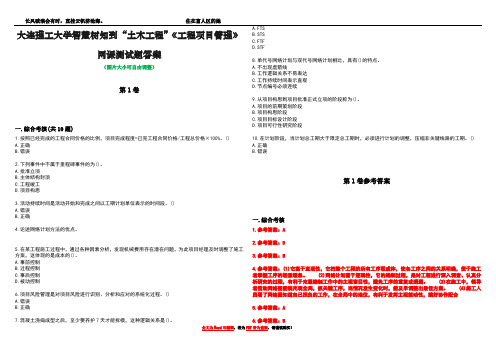 大连理工大学智慧树知到“土木工程”《工程项目管理》网课测试题答案卷2