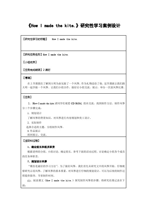 《How I made the kite.》研究性学习设计