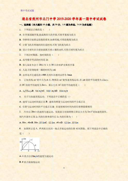 2019-2020学年湖北省荆州市北门中学高一期中考试物理试卷(解析版)