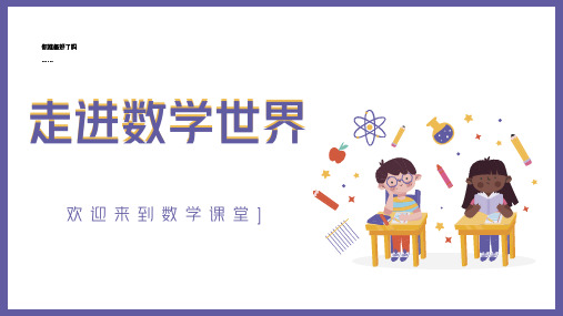 2022-2023学年人教版七年级数学上册小升初数学第一课课件