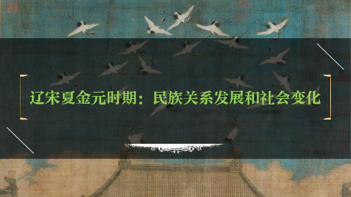 七年级下册第二单元 辽宋夏金元时期：民族关系发展和社会变化-2023年中考历史一轮复习课件(部编版)