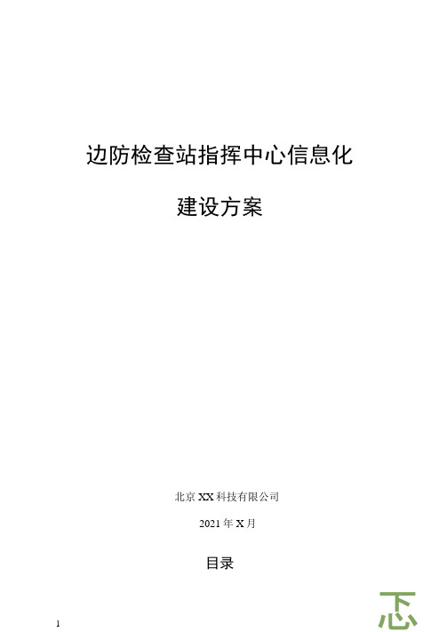 边防指挥中心信息化系统集成可视化平台整体解决方案