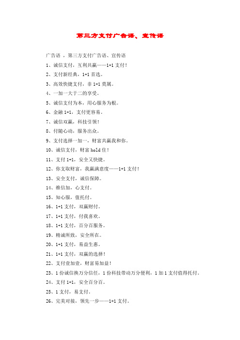 第三方支付广告语、宣传语