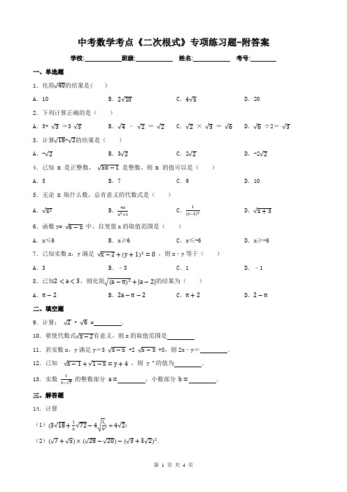 中考数学考点《二次根式》专项练习题-附答案