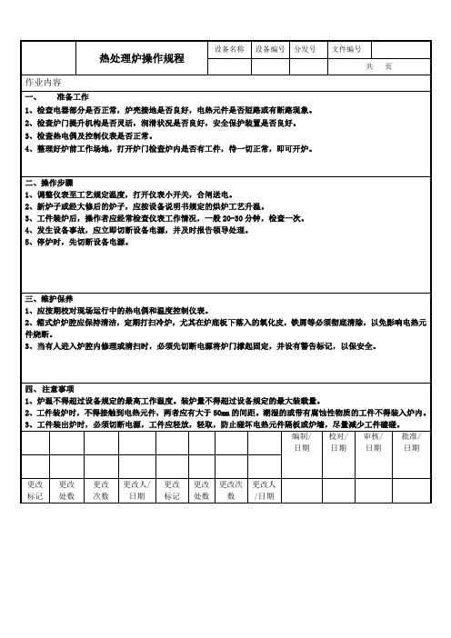 热处理炉操作规程