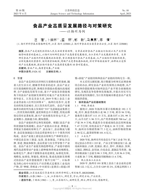 食品产业高质量发展路径与对策研究———以扬州为例