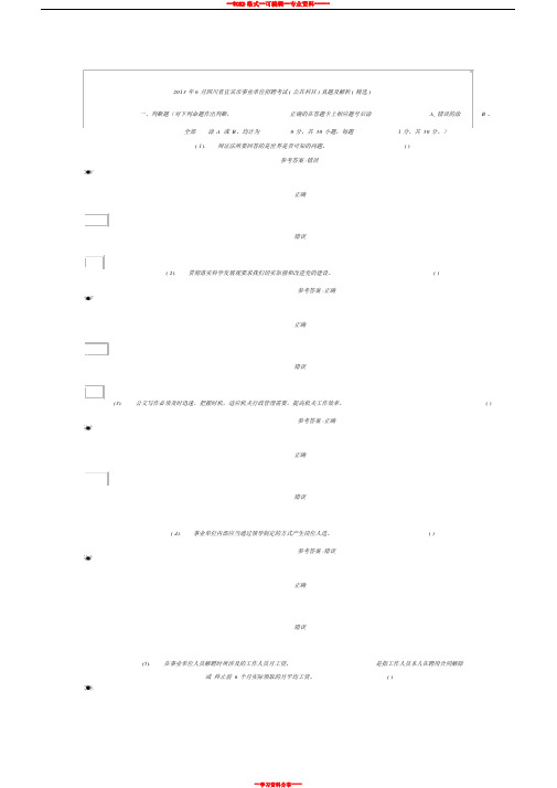 2013年6月四川省宜宾市事业单位招聘考试(公共科目)真题及答案(精选)