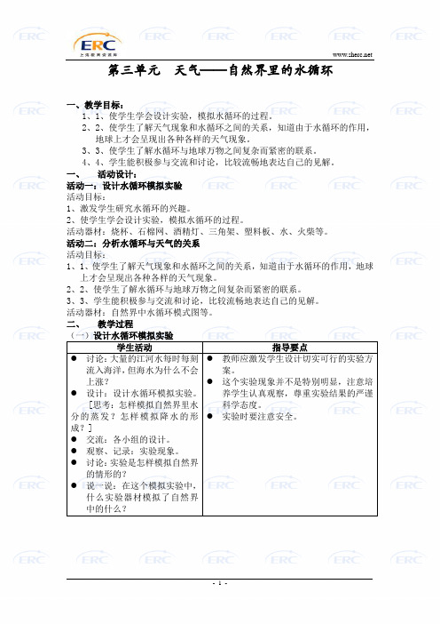 沪教版五年级第一学期第三单元自然界里的水循环