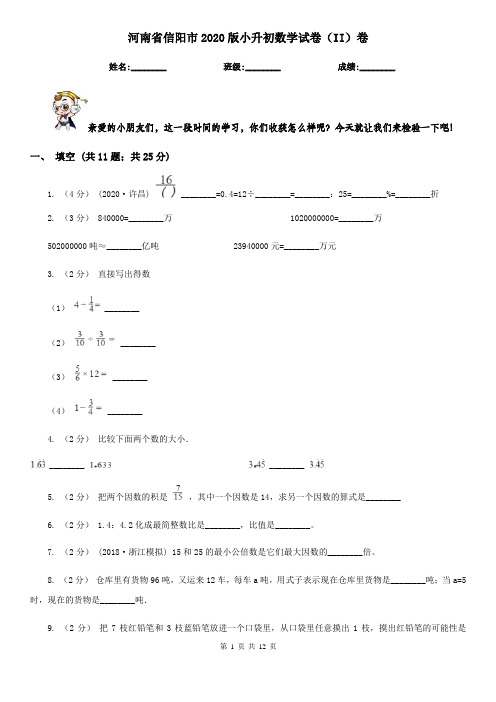 河南省信阳市2020版小升初数学试卷(II)卷