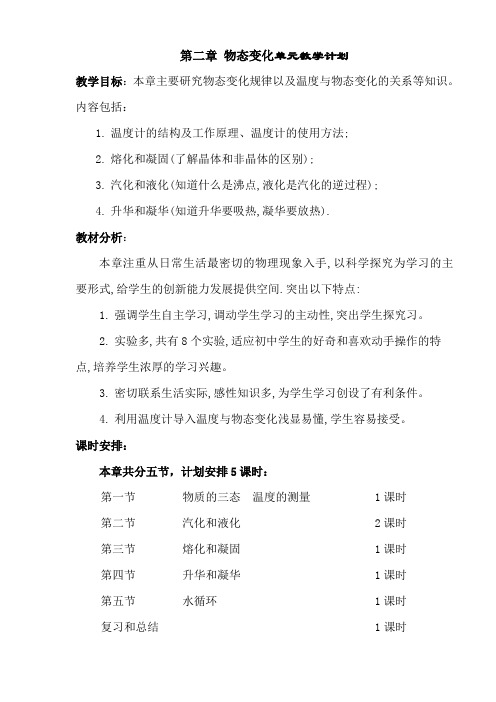 第二章 物态变化单元教学计划