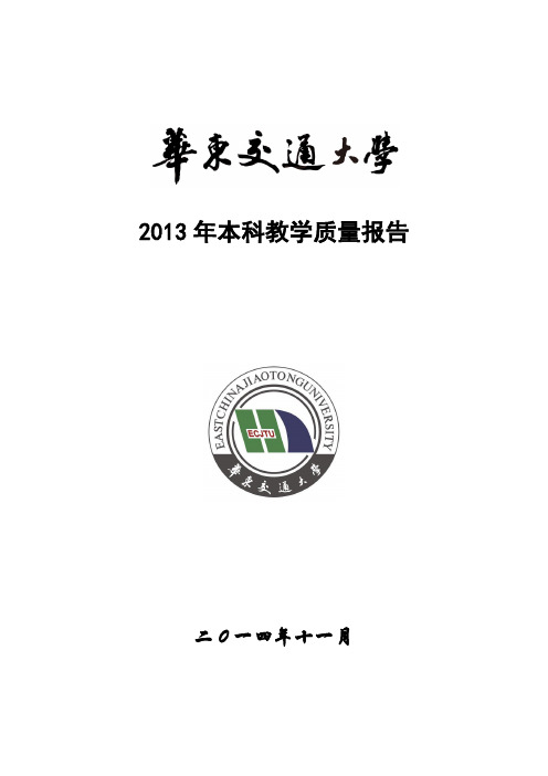 2013年本科教学质量报告(终稿).