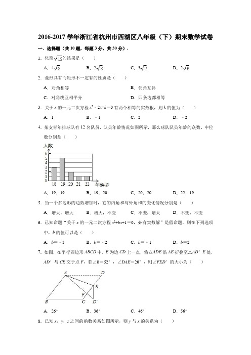 2016-2017学年浙江省杭州市西湖区八年级(下)期末数学试卷(含解析)