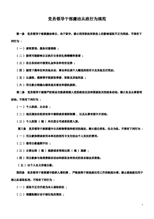 党员领导干部廉洁从政行为规范