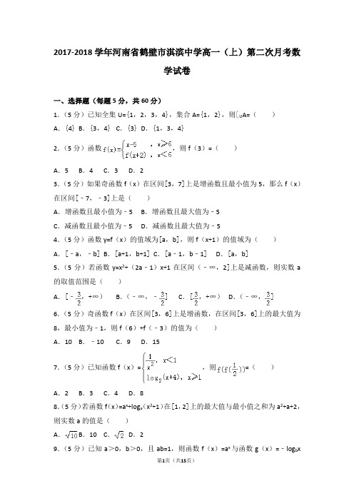 2017-2018学年河南省鹤壁市淇滨中学高一(上)第二次月考数学试卷