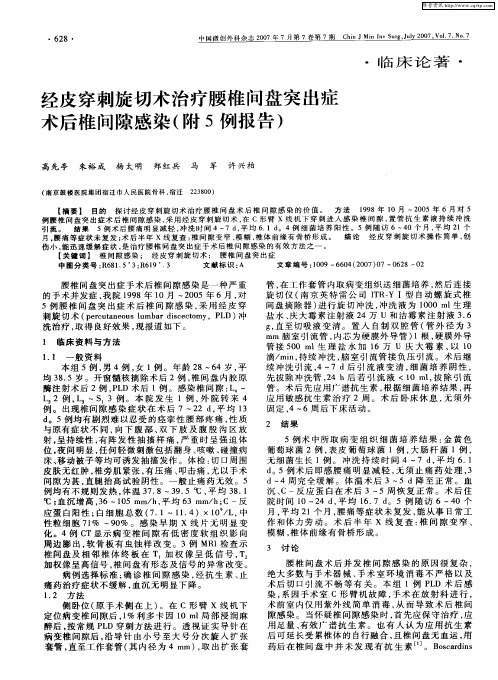 经皮穿刺旋切术治疗腰椎间盘突出症术后椎间隙感染(附5例报告)