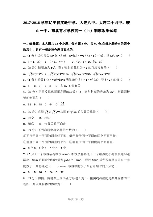 2017-2018学年辽宁省实验中学、大连八中、大连二十四中、鞍山一中、东北育才学校高一(上)期末数学试卷