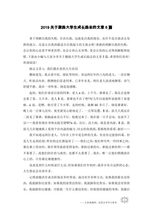 2019关于激励大学生成长励志的文章5篇