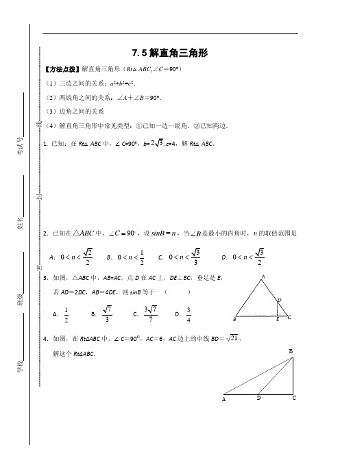 苏科版九年级数学下册 7.5 解直角三角形同步练习