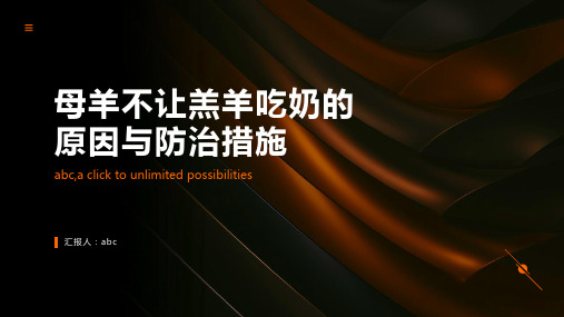 探讨母羊不让羔羊吃奶的原因与防治措施