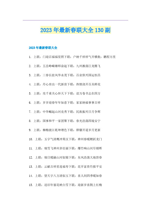 2023年最新春联大全130副