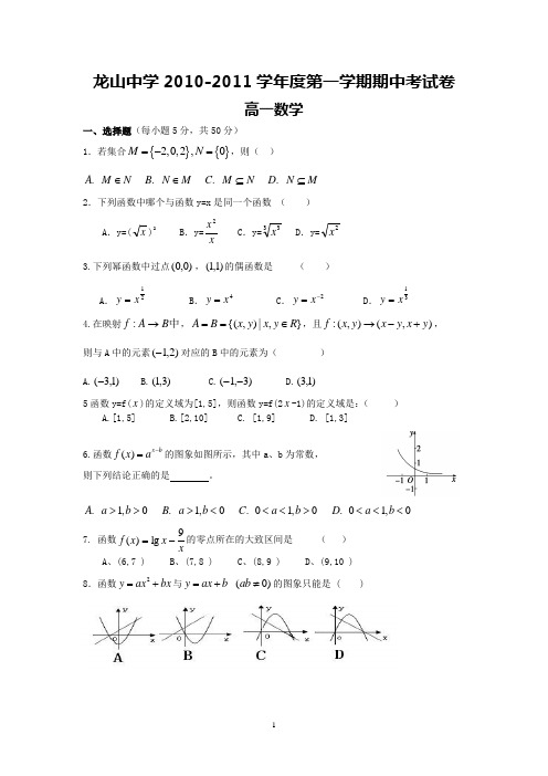 广东龙山中学10-11学年高一第一学期期中考试(数学)