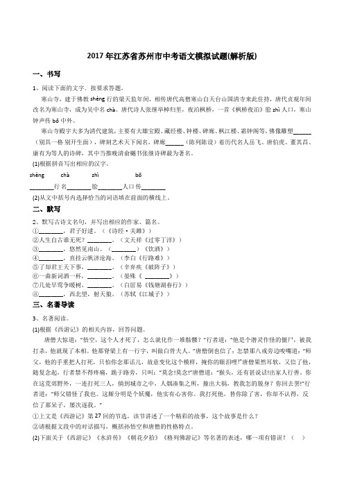 2017年江苏省苏州市中考语文模拟试题(解析版)