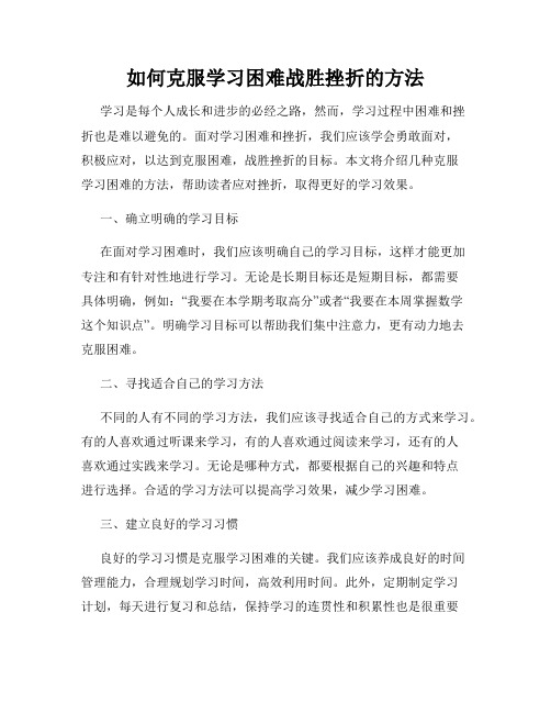 如何克服学习困难战胜挫折的方法