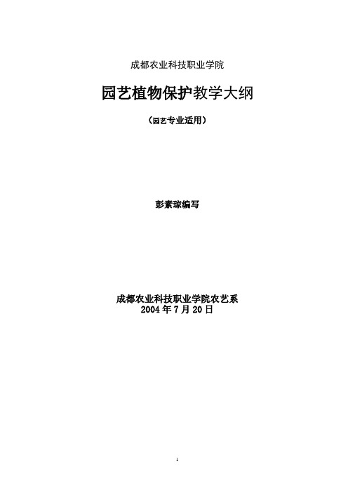 园艺植物保护教学大纲-成都农业科技职业学院