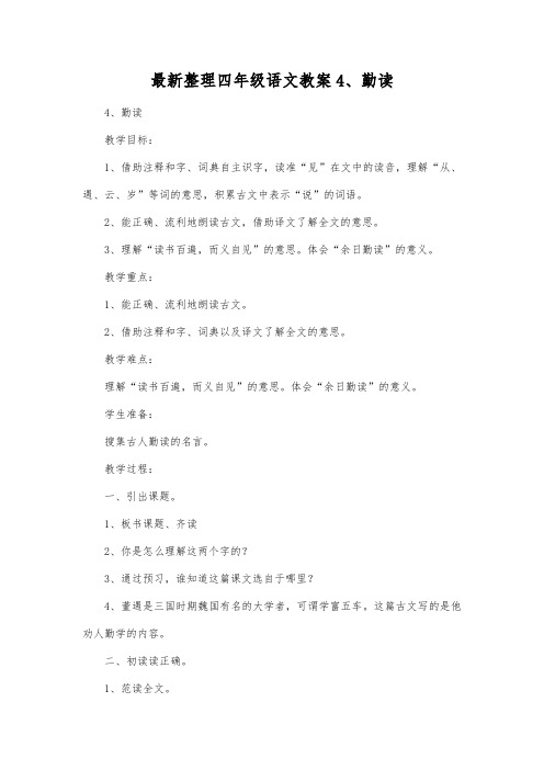 最新整理四年级语文4、勤读.docx