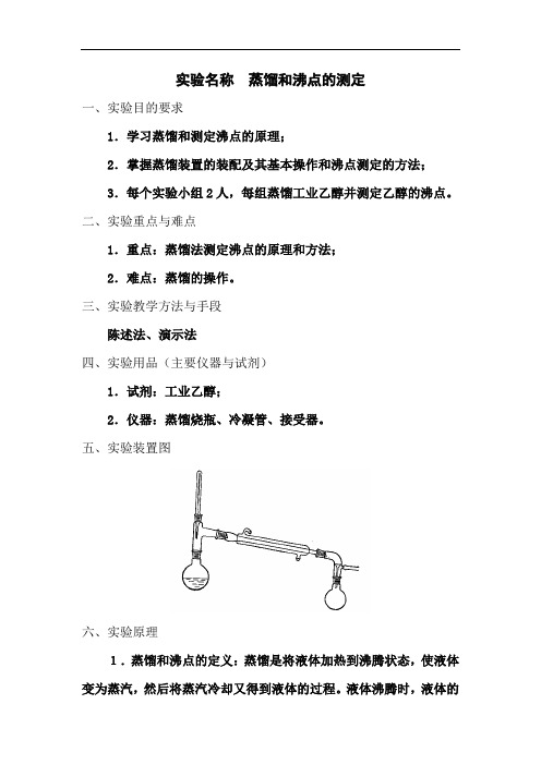 实验名称蒸馏和沸点的测定