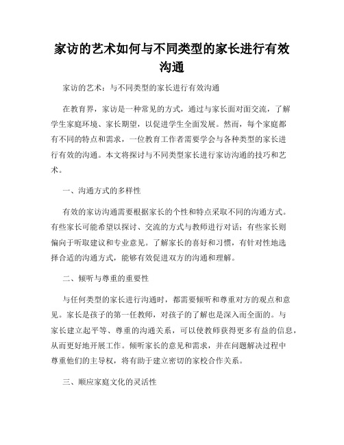 家访的艺术如何与不同类型的家长进行有效沟通