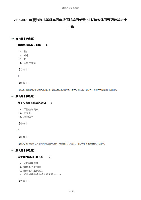 2019-2020年冀教版小学科学四年级下册第四单元 生长与变化习题精选第六十二篇