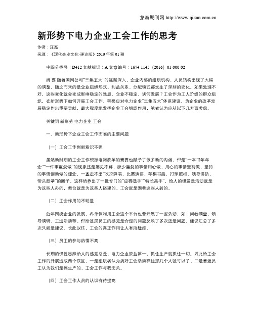 新形势下电力企业工会工作的思考