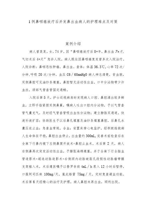 1例鼻咽癌放疗后并发鼻出血病人的护理难点及对策