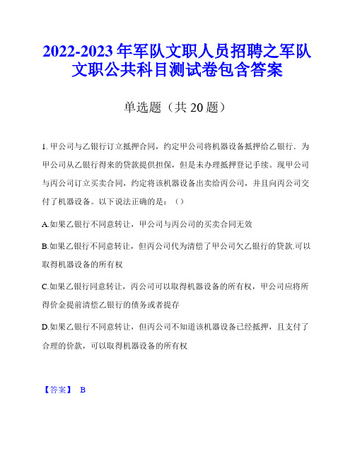 2022-2023年军队文职人员招聘之军队文职公共科目测试卷包含答案